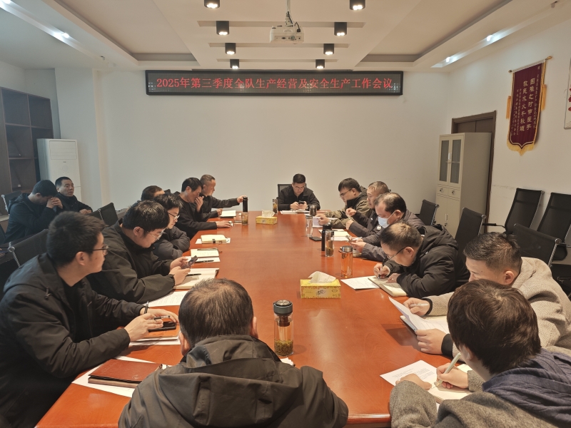 队召开2025年度第三季度全队生产经营及安全生产工作会议
