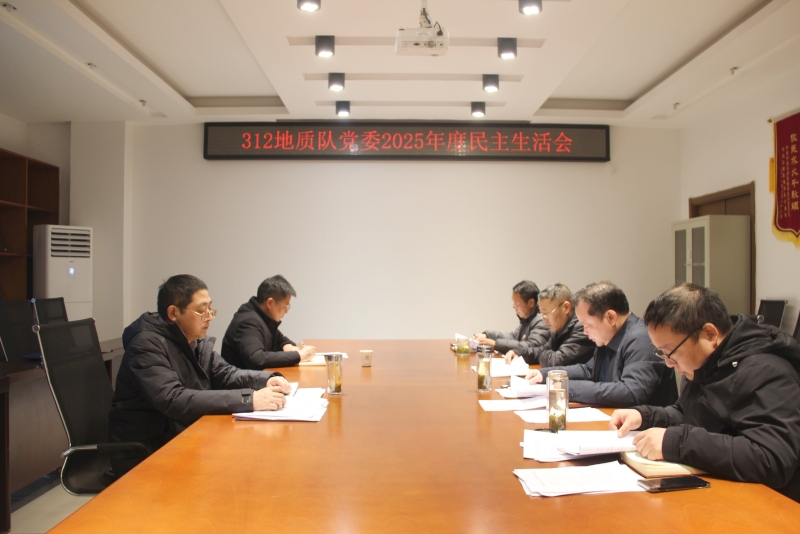 队党委召开2025年度民主生活会