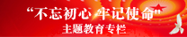不忘初心