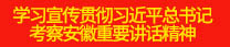 学习宣传贯彻习近平总书记考察安徽重要讲话精神